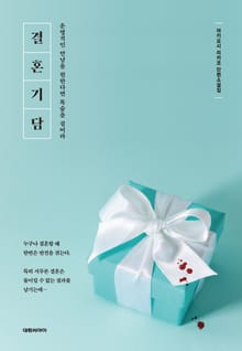 결혼기담 : 운명적인 만남을 원한다면 목숨을 걸어라