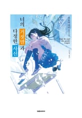 너의 거짓말과 다정한 사신 표지 이미지
