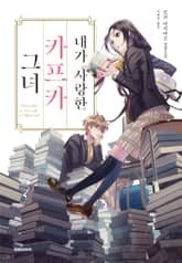 내가 사랑한 카프카 그녀 표지 이미지