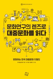 문화연구의 렌즈로 대중문화를 읽다 : 변화하는 한국 대중문화 지형도