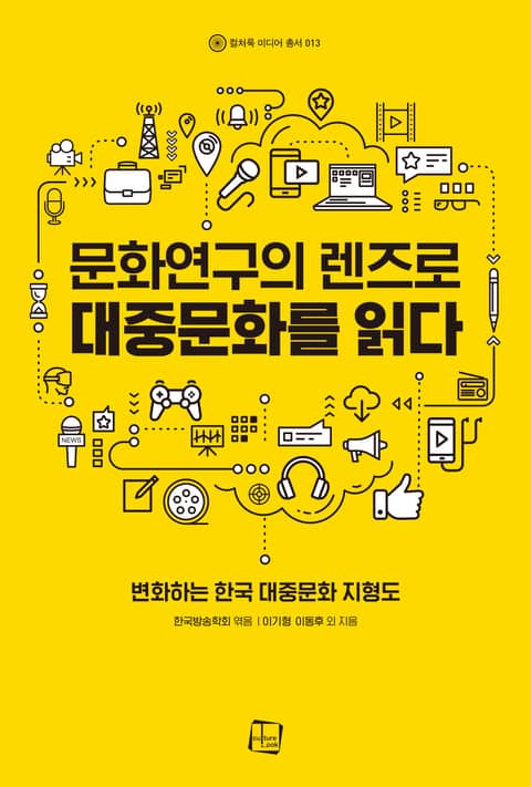 문화연구의 렌즈로 대중문화를 읽다 : 변화하는 한국 대중문화 지형도 표지 이미지