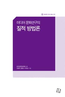 미디어 문화연구의 질적 방법론