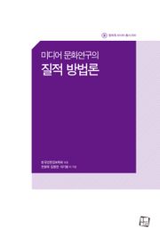 미디어 문화연구의 질적 방법론
