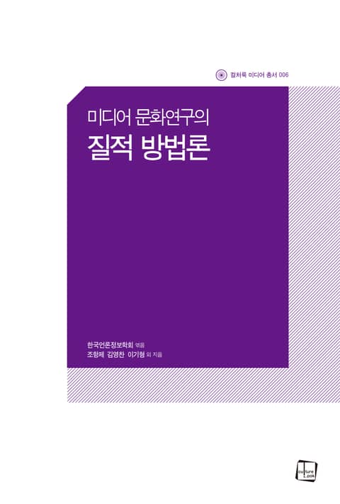 미디어 문화연구의 질적 방법론 표지 이미지