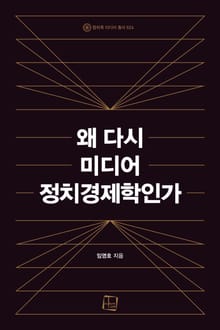 왜 다시 미디어 정치경제학인가
