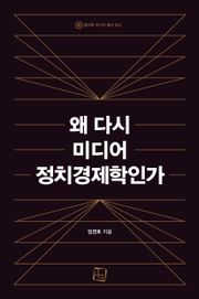 왜 다시 미디어 정치경제학인가