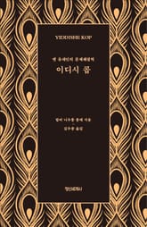 이디시 콥 : 옛 유대인의 문제해결력 표지 이미지