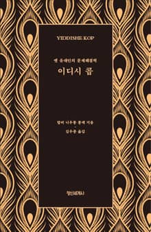이디시 콥 : 옛 유대인의 문제해결력