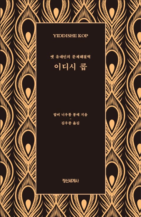 이디시 콥 : 옛 유대인의 문제해결력 표지 이미지