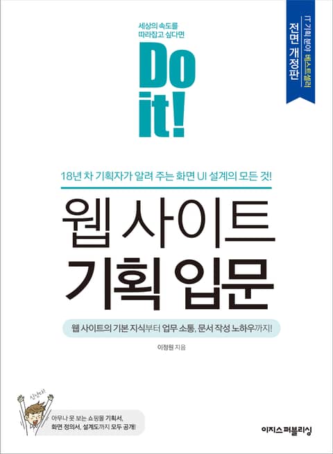 개정판 | Do it! 웹 사이트 기획 입문 표지 이미지