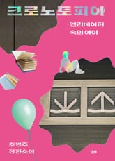 크로노토피아 표지 이미지