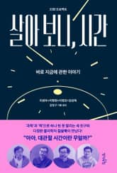 살아 보니, 시간 : 바로 지금에 관한 이야기 표지 이미지