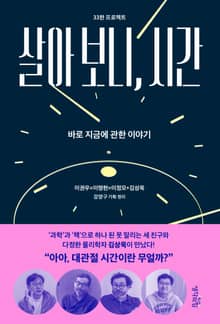 살아 보니, 시간 : 바로 지금에 관한 이야기