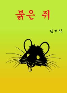 붉은쥐