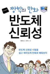 짱박의 만화 반도체 신뢰성 표지 이미지