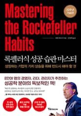 록펠러식 성공 습관 마스터 : 성장하는 기업의 가치 상승을 위해 반드시 해야 할 것 표지 이미지