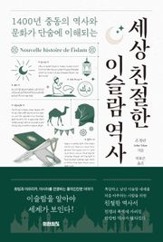 세상 친절한 이슬람 역사 : 1400년 중동의 역사와 문화가 단숨에 이해되는