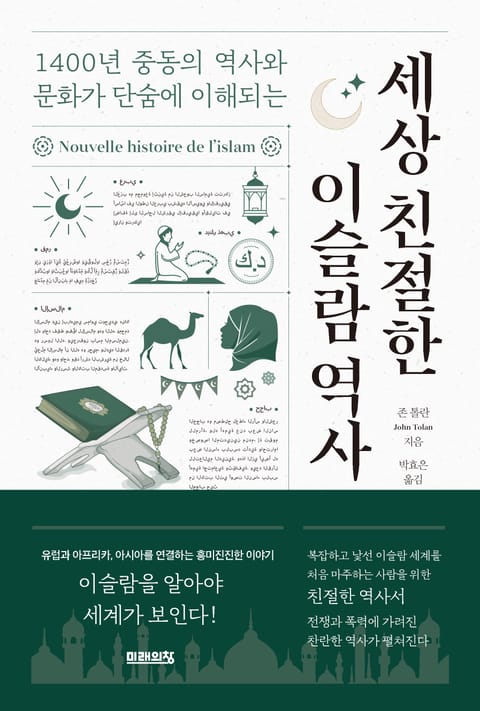 세상 친절한 이슬람 역사 : 1400년 중동의 역사와 문화가 단숨에 이해되는 표지 이미지