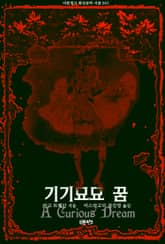 기기묘묘 꿈 : 마크 트웨인 환상문학 단편선 표지 이미지