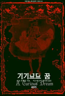 기기묘묘 꿈 : 마크 트웨인 환상문학 단편선