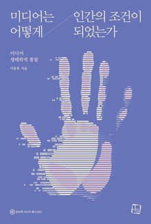 미디어는 어떻게 인간의 조건이 되었는가 : 미디어 생태학적 통찰