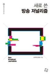 새로 쓴 방송 저널리즘 표지 이미지