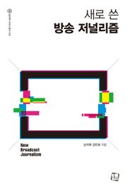 새로 쓴 방송 저널리즘