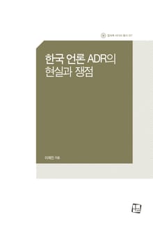 한국 언론 ADR의 현실과 쟁점