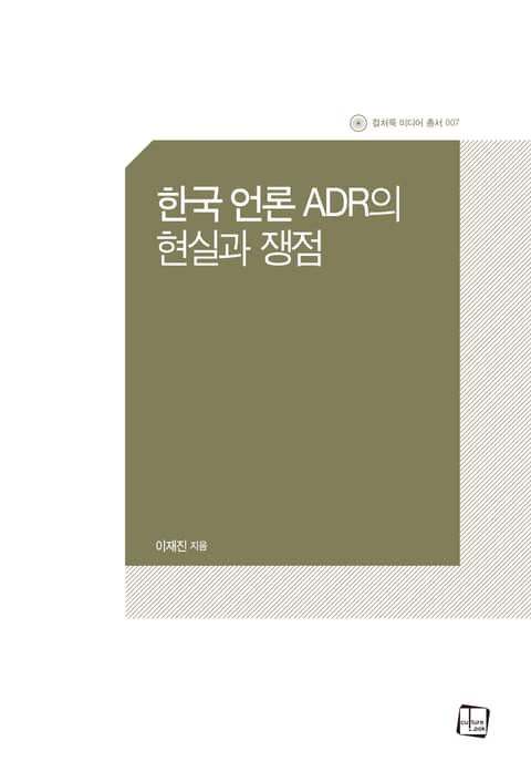 한국 언론 ADR의 현실과 쟁점 표지 이미지