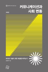 개정판 | 커뮤니케이션과 사회 변동 : 미디어 기술이 과연 세상을 바꾸는가 표지 이미지