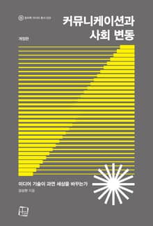 개정판 | 커뮤니케이션과 사회 변동 : 미디어 기술이 과연 세상을 바꾸는가
