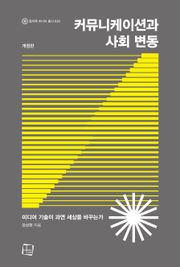 개정판 | 커뮤니케이션과 사회 변동 : 미디어 기술이 과연 세상을 바꾸는가