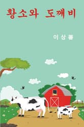 황소와 도깨비 표지 이미지