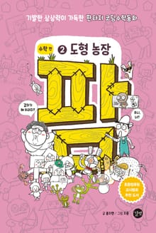팜 수학 편 2 도형 농장