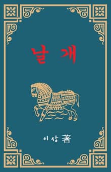 날개