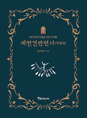 세컨건반전서 : 세컨건반주자들을 위한 바이블!