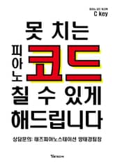 못 치는 피아노 코드 칠 수 있게 해드립니다 [코드워크북] 표지 이미지