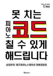 못 치는 피아노 코드 칠 수 있게 해드립니다 [코드워크북]