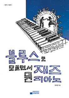 블루스도 모르면서 뭔 재즈 피아노 : 블루스 개념편