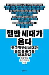 절반 세대가 온다 : 인구 절반의 세대가 몰고 올 충격을 해부하다 표지 이미지