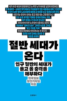 절반 세대가 온다 : 인구 절반의 세대가 몰고 올 충격을 해부하다
