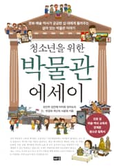 청소년을 위한 박물관 에세이 : 문화 예술 역사가 궁금한 십 대에게 들려주는 살아 있는 박물관 이야기 표지 이미지