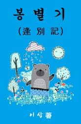 봉별기 표지 이미지