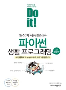 Do it! 일상이 자동화되는 파이썬 생활 프로그래밍 with 챗GPT : 비전공자도 오늘부터 바로 프로그램 만든다!