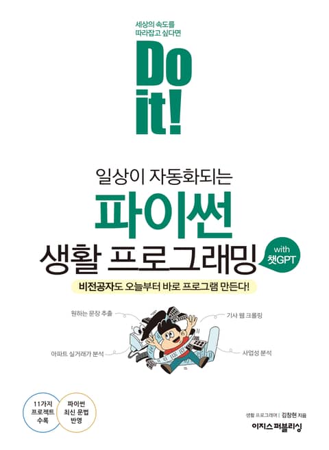 Do it! 일상이 자동화되는 파이썬 생활 프로그래밍 with 챗GPT : 비전공자도 오늘부터 바로 프로그램 만든다! 표지 이미지