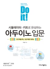 Do it! 시뮬레이터+키트로 완성하는 아두이노 입문 표지 이미지