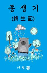 종생기 표지 이미지