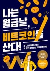 나는 월급날, 비트코인을 산다! 표지 이미지