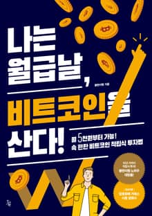 나는 월급날, 비트코인을 산다!