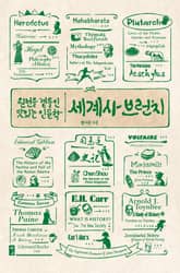 세계사 브런치 : 원전을 곁들인 맛있는 인문학 표지 이미지